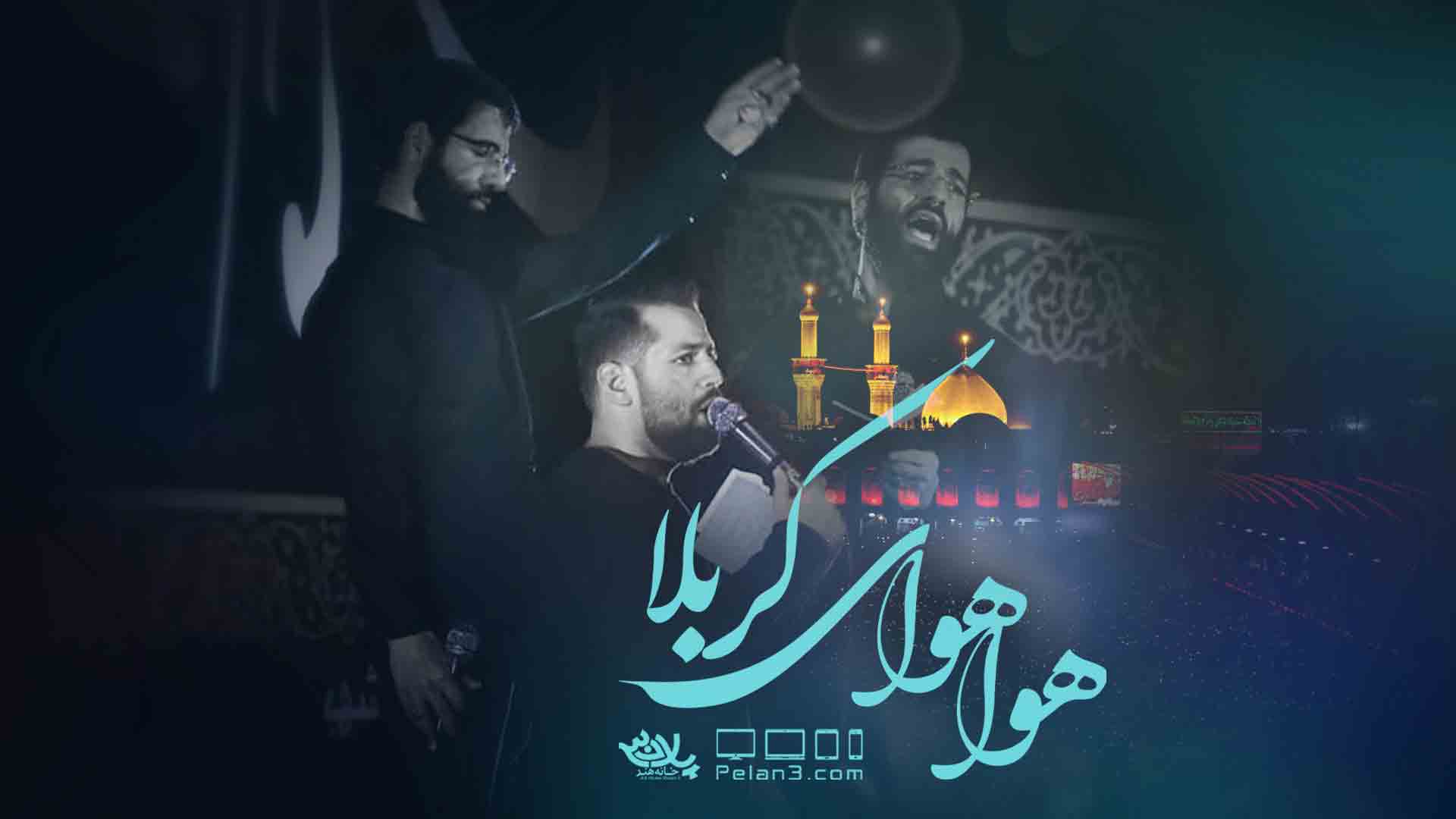 دانلود نوحه و ویدیو هوا هوای کربلا – حسین سیب سرخی – MP3