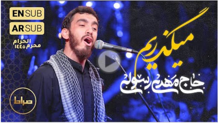 ویدیو نوحه میگذریم از جان – محرم الحرام 1402 -مهدی رسولی